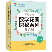 新舟教育·数学花园探秘系列：数论篇