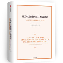 开发性金融治理与发展创新：全球开发性金融发展报告（2016）