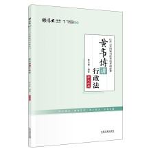 厚大司考2017年国家司法考试考前必背119：黄韦博讲行政法