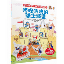英国幼儿经典全景贴纸书：咚咚咣咣的骑士城堡 [2-5岁]