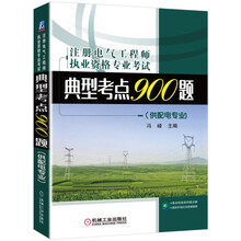 注册电气工程师执业资格专业考试典型考点900题（供配电专业)（适用于2017年）