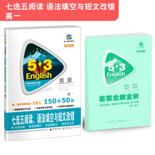 高一 七选五阅读、语法填空与短文改错 150+50篇 53英语N合1组合系列图书 曲一线科学备考