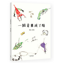 一园青菜成了精（安徒生奖提名作者熊亮作品） [3-10岁]