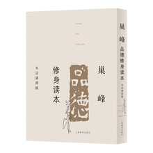 巢峰品德修身读本（书法诵读版）