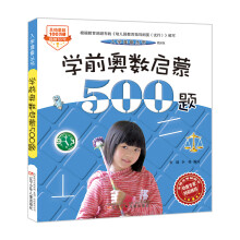 入学准备丛书——学前奥数启蒙500题(最新版) [5-8岁]