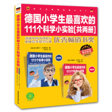 德国小学生最喜欢的111个科学小实验（套装全2册）