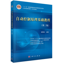 “十二五”普通高等教育本科国家级规则规划教材：自动控制原理基础教程（第3版）