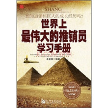 世界上最伟大的推销员学习手册