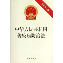 中华人民共和国传染病防治法-最新修正版