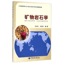 矿物岩石学/中国地质大学（武汉）地学类系列精品教材