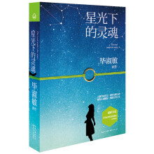 星光下的灵魂