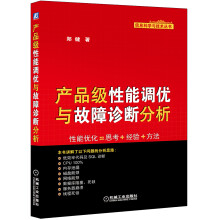 产品级性能调优与故障诊断分析