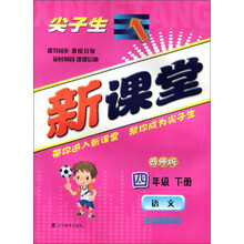 暂J课标语文4下(西师版)/尖子生新课堂 