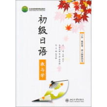 二外高自考丛书：初级日语教与学