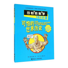 "可怕的科学"系列彩图本18种:可怕的世界历史