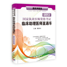 2013国家执业医师资格考试临床助理医师直通车·题库押题篇