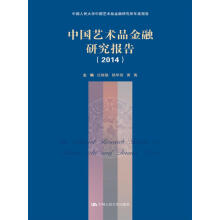 中国艺术品金融研究报告（2014）（中国人民大学中国艺术品金融研究所年度报告）