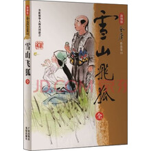 雪山飞狐（全）新修版