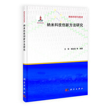 纳米科技创新方法研究