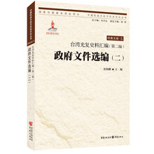 台湾光复史料汇编(第二编)·政府文件选编(二)