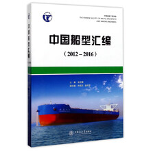 中国船型汇编(2012-2016)
