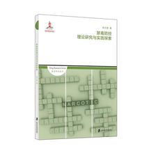 禁毒防控理论研究与实践探索
