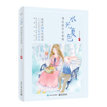 水光夏色：唯美童话水彩课（全彩）（含附件1份））