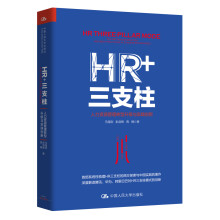 HR+三支柱：人力资源管理转型升级与实践创新