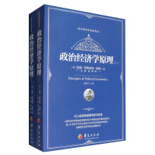 政治经济学原理（套装上下册）  [Principles of Political Economics]