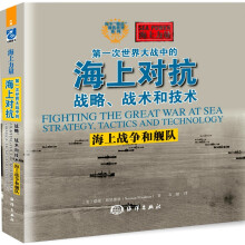 第一次世界大战中的海上对抗 战略、战术和技术：海上战争和舰队