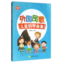 外国民歌儿童钢琴曲集