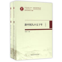 当代齐鲁文库·山东社会科学院文库：新中国人口五十年（套装上下册）