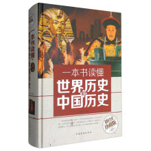 一本书读懂世界历史和中国历史（超值全彩珍藏版）