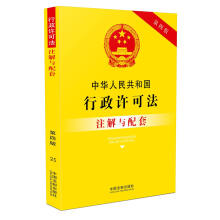 中华人民共和国行政许可法注解与配套（第四版）
