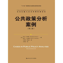 公共政策分析案例（第二版）/公共行政与公共管理经典译丛·“十三五”国家重点出版物出版规划项目