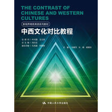 中西文化对比教程（新视界商务英语系列教材）