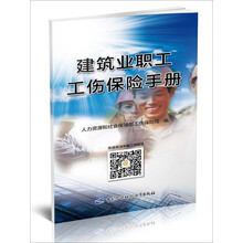 建筑业职工工伤保险手册