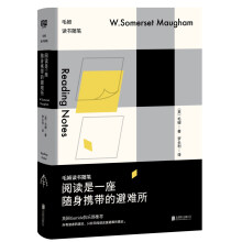 阅读是一座随身携带的避难所：毛姆读书随笔