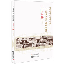 老科学家学术成长资料采集工程丛书 一爆惊世建荣功 王方定传