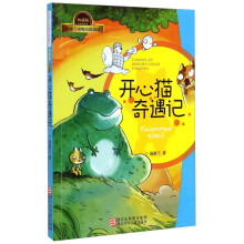 汤素兰动物历险童话典藏版：开心猫奇遇记