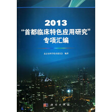 2013“首都临床特色应用研究”专项汇编
