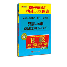 宏章出版·高等学校英语应用能力考试：B级英语词汇家族图谱（B级必备）