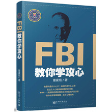 FBI教你学攻心