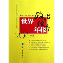 世界政治经济年报-2012年版