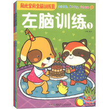 阳光宝贝全脑训练之左脑训练（套装1-3册）