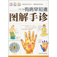 有病早知道:图解手诊(附VCD光盘1张)