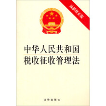 中华人民共和国税收征收管理法-最新修正版