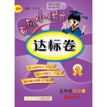 黄冈小状元·达标卷：五年级英语 下 最新修订 RP（2015年春季使用）