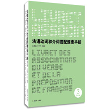 法语动词和介词搭配速查手册（第三版）