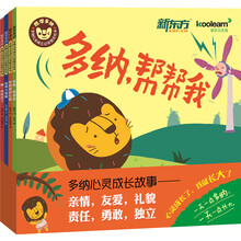 新东方儿童教育·多纳儿童成长启蒙教育绘本(套装共4册)